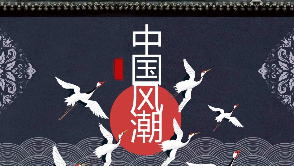 国潮崛起之创意商务通用PPT模板 (57).pptx_第1页