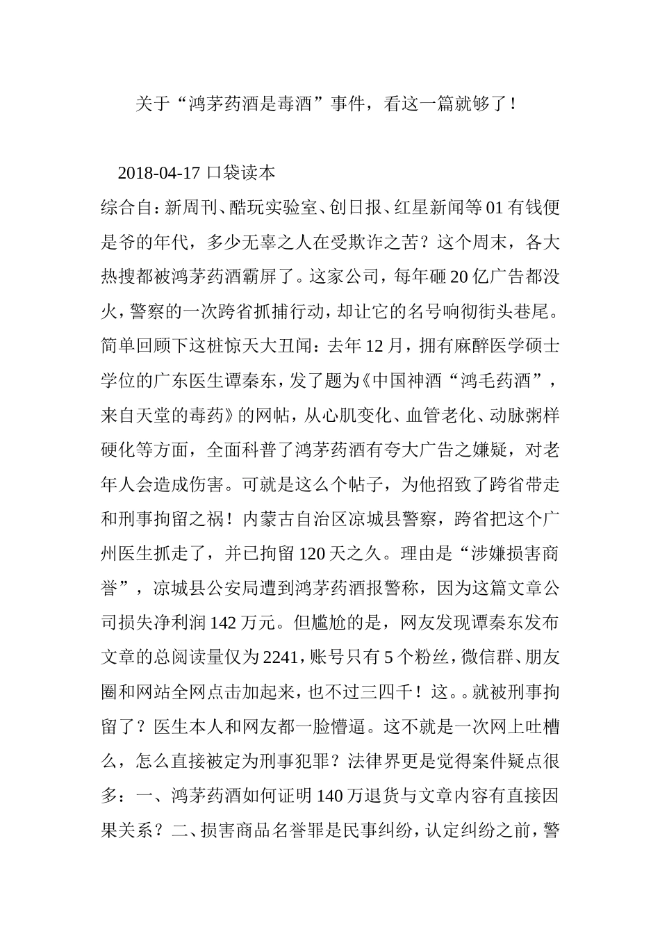 关于“鸿茅药酒是毒酒”事件-看这一篇就够了!.doc_第1页