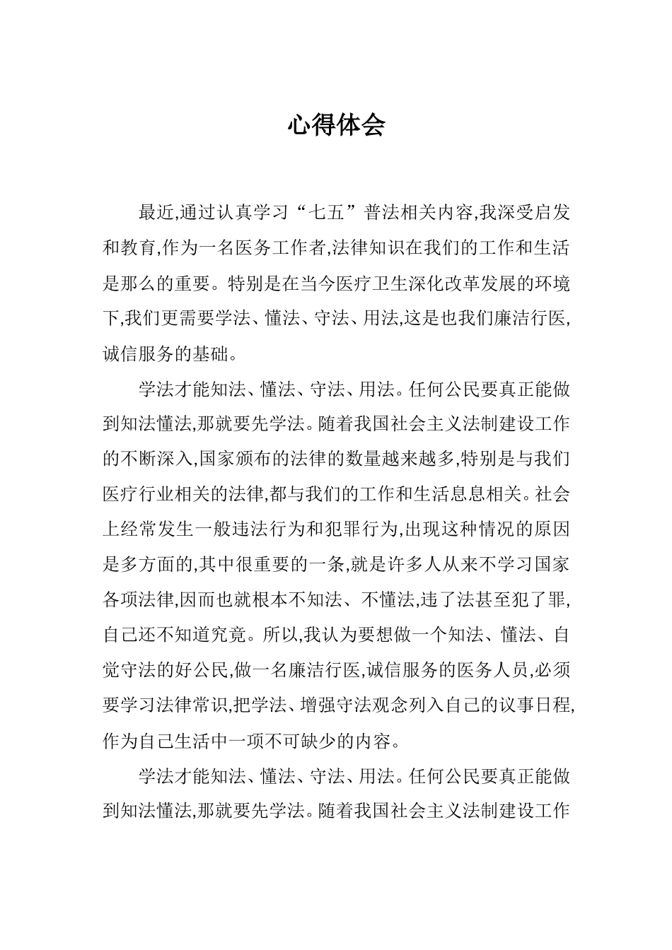 医生七五普法心得体会.doc_第1页