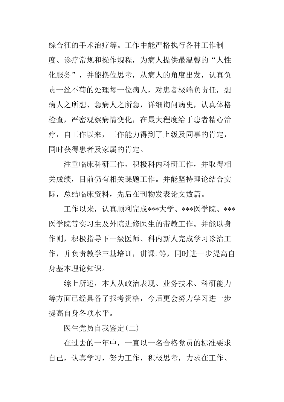 医生党员自我鉴定.docx_第3页