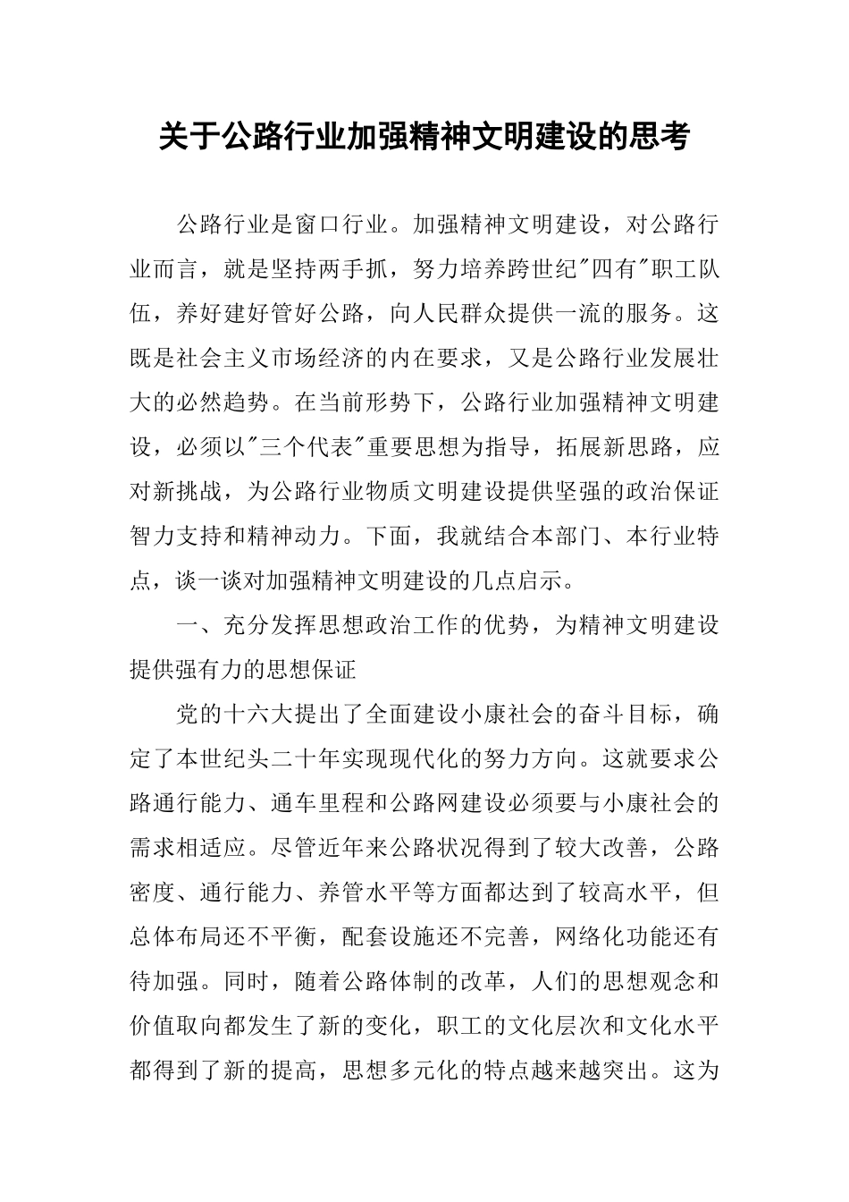 关于公路行业加强精神文明建设的思考.docx_第1页
