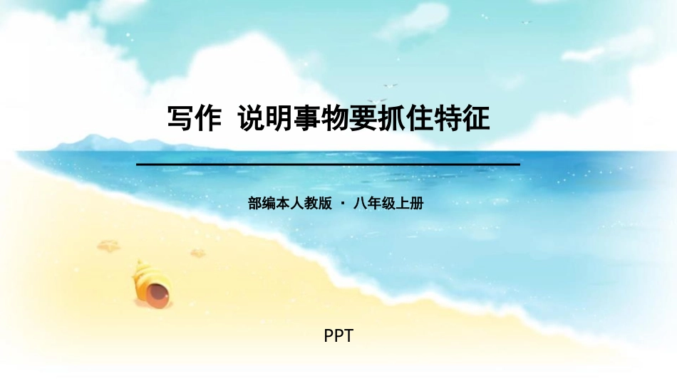 说明事物要抓住特征PPT课件3.pptx_第1页