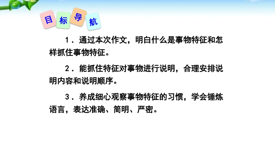 说明事物要抓住特征PPT课件3.pptx_第2页