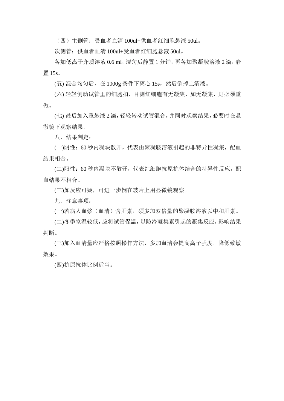 凝聚胺交叉配血标准操作规程.doc_第2页