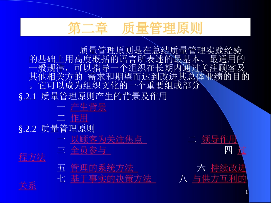 质量管理原则学习.ppt_第1页