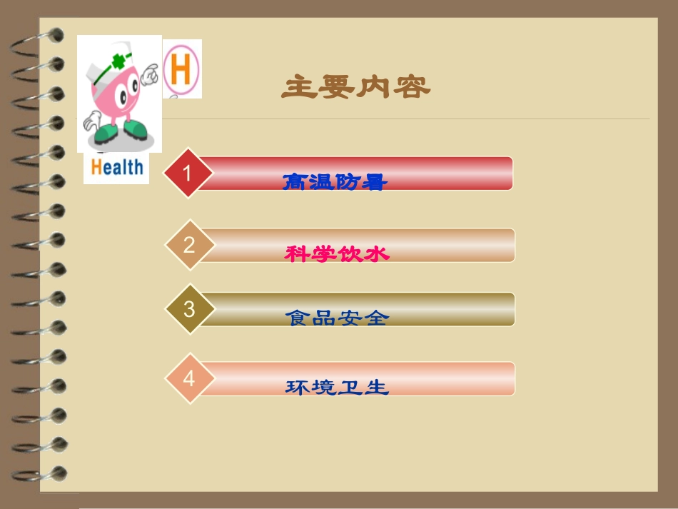 夏季健康知识讲座.ppt_第2页