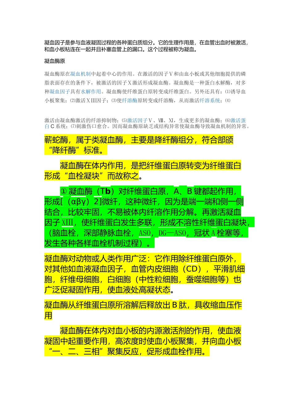 凝血酶原与凝血酶的区别？.docx_第3页