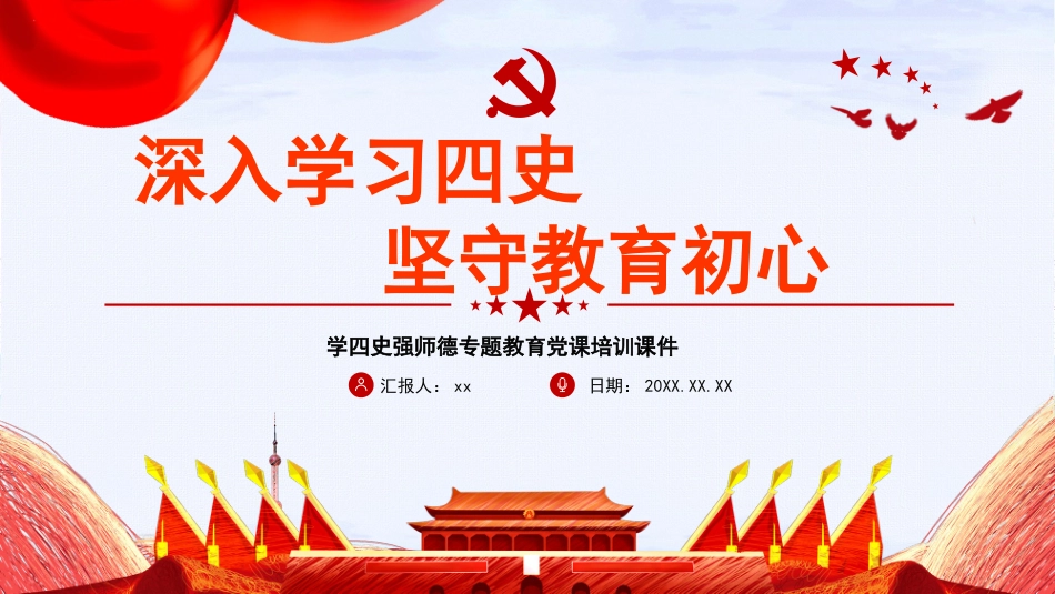 深入学习四史,坚守教育初心——学四史强师德专题教育党课培训课件.pptx_第1页