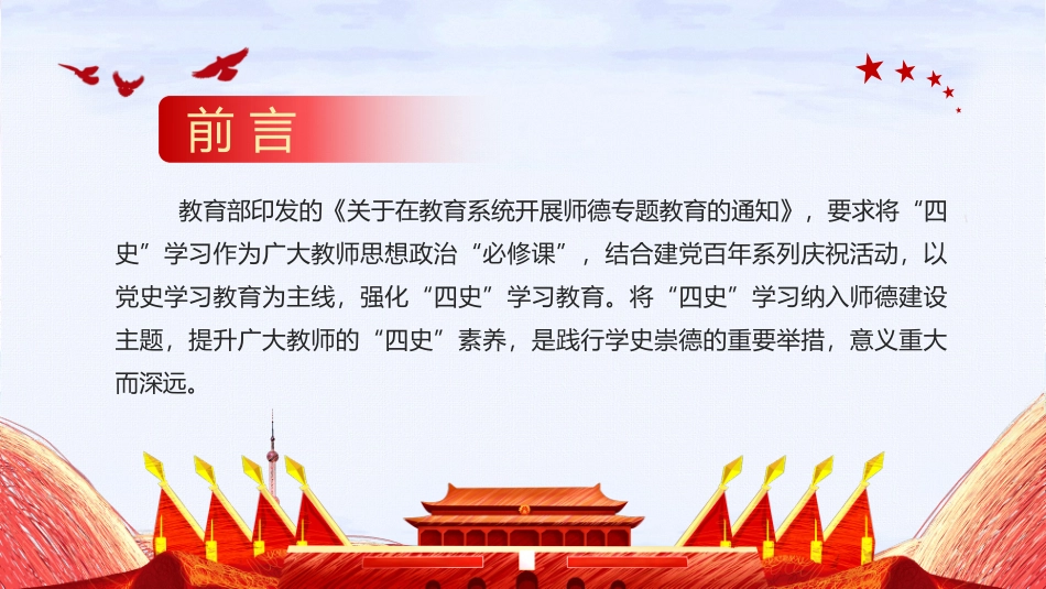 深入学习四史,坚守教育初心——学四史强师德专题教育党课培训课件.pptx_第2页