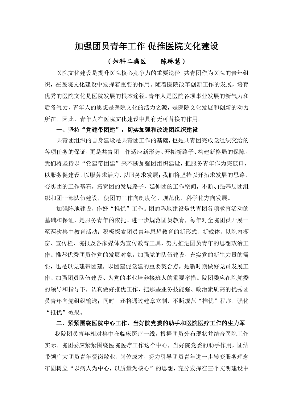 加强团员青年工作-促推医院文化建设.doc_第1页