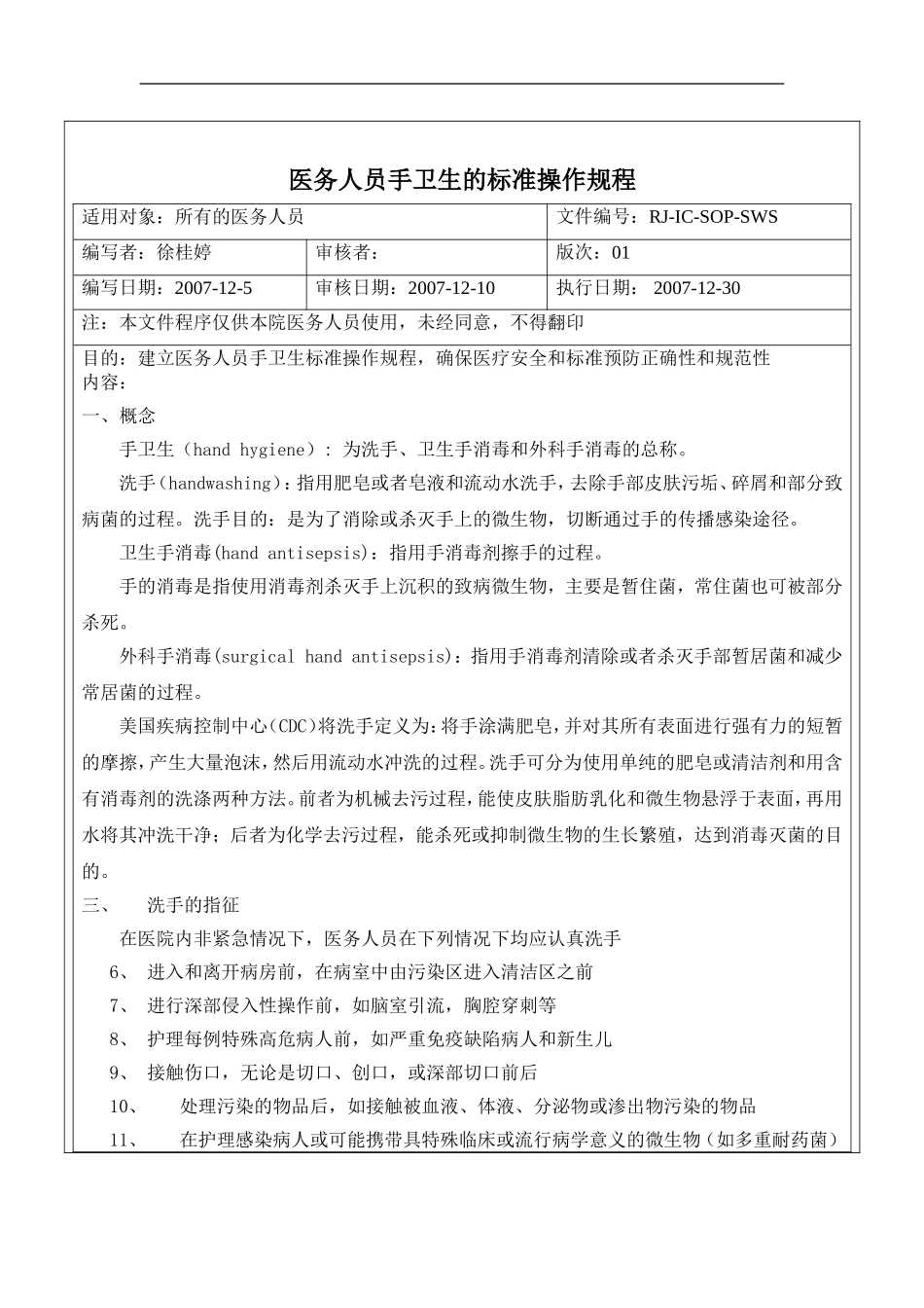 医务人员手卫生的标准操作规程.doc_第2页