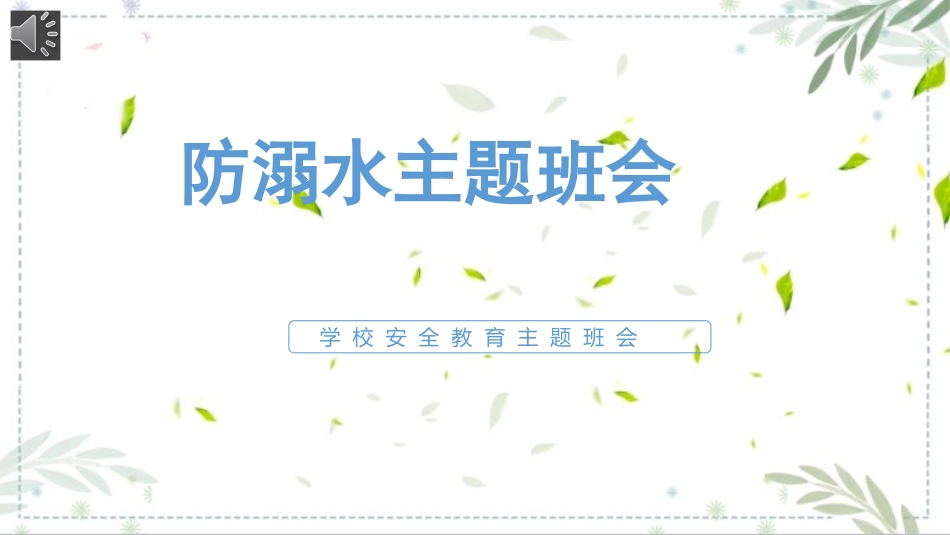 防溺水学校安全教育课件.pptx_第3页
