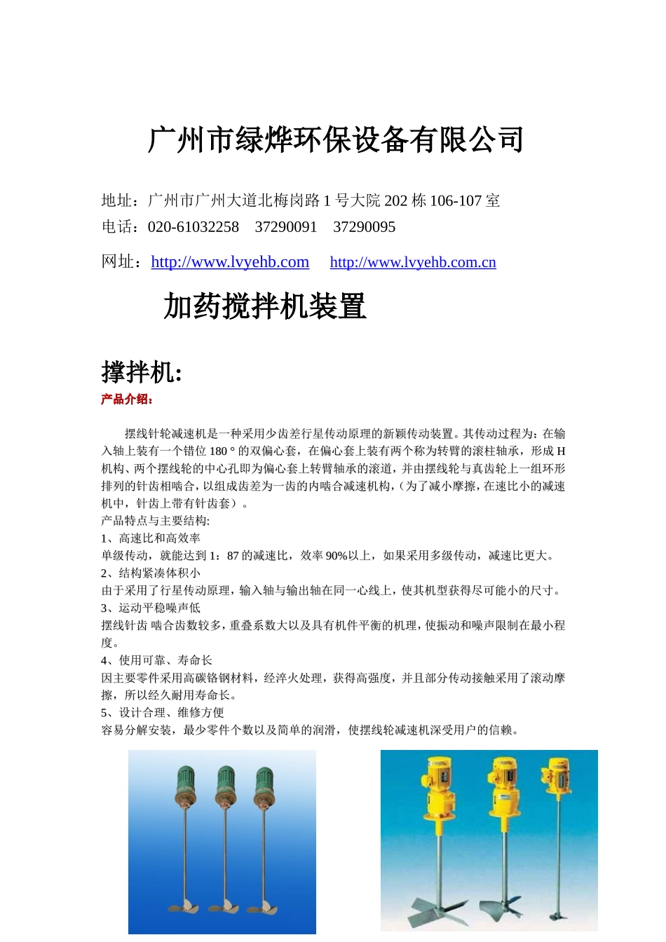 加药搅拌机装置.doc_第1页