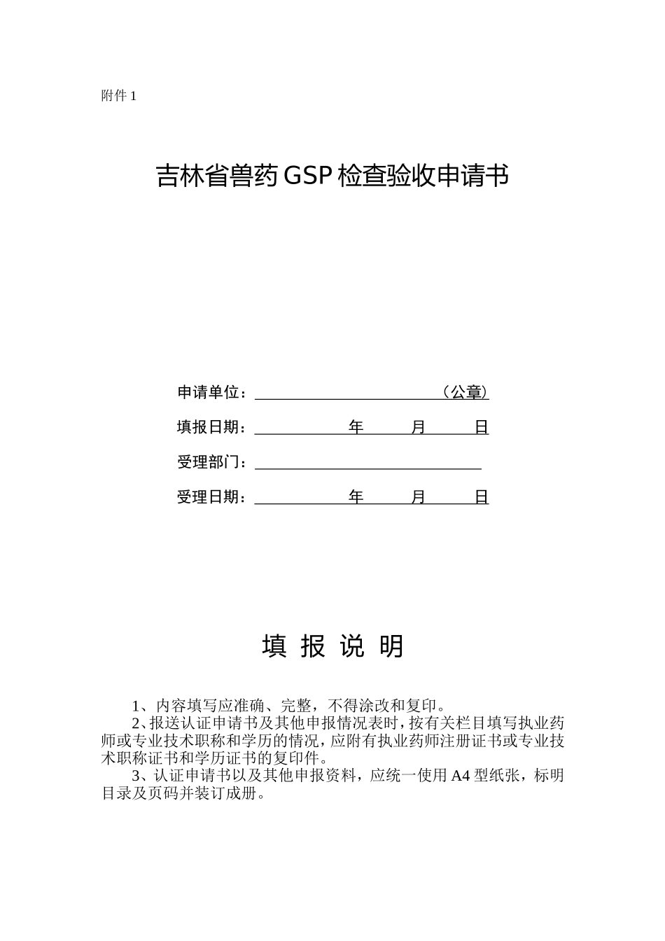 兽药GSP认证.doc_第1页