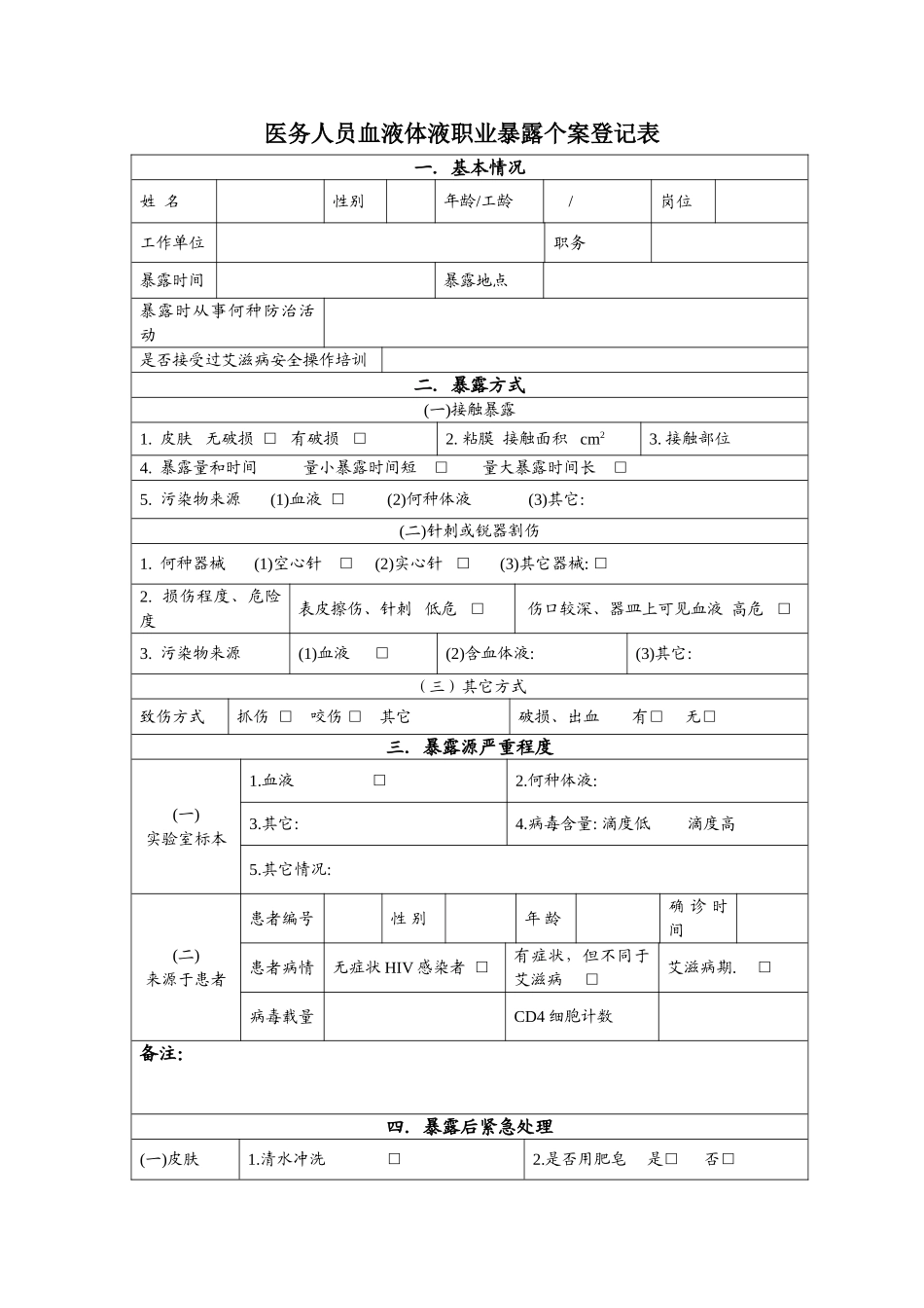 医务人员职业暴露个案登记表.doc_第1页