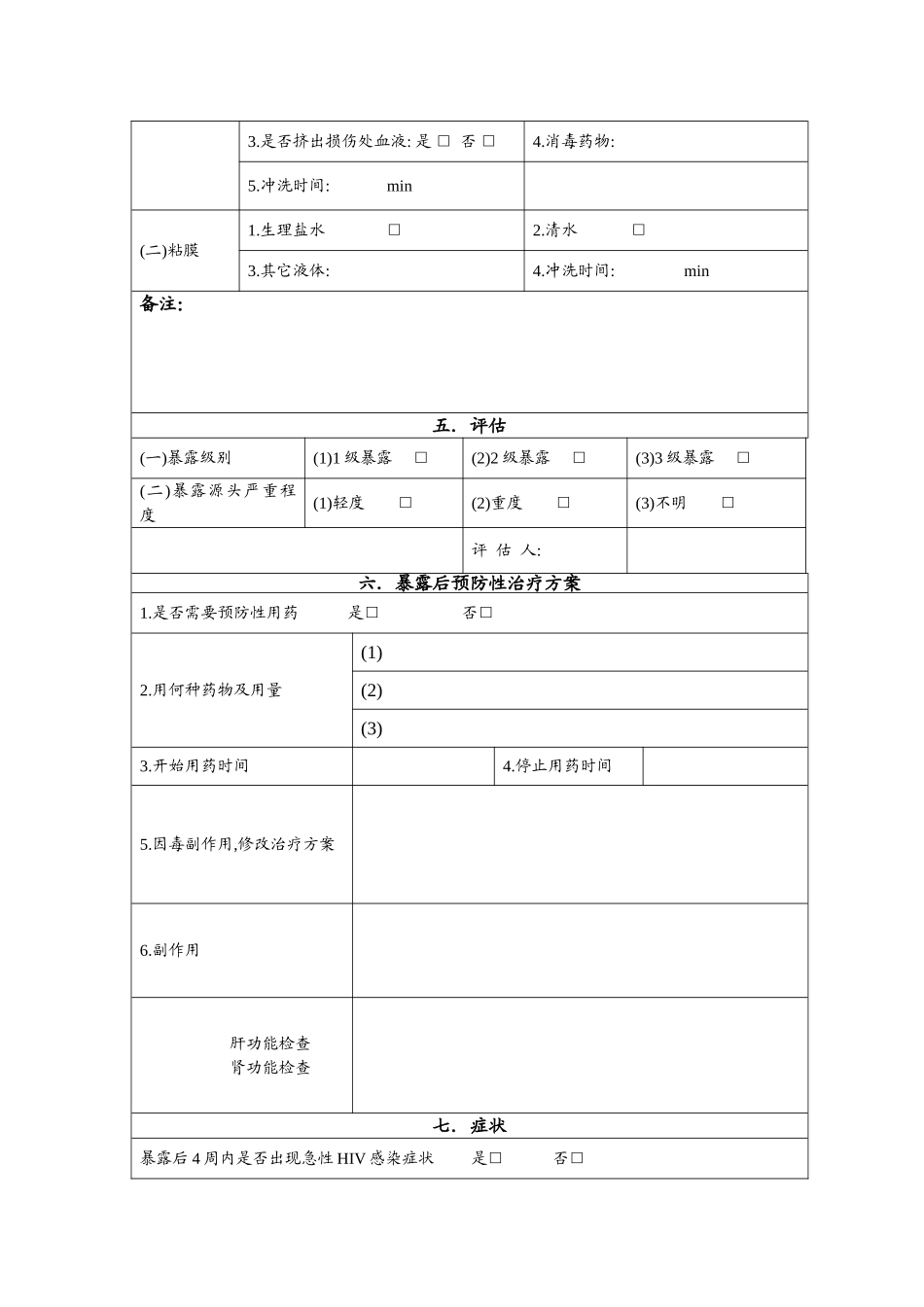 医务人员职业暴露个案登记表.doc_第2页