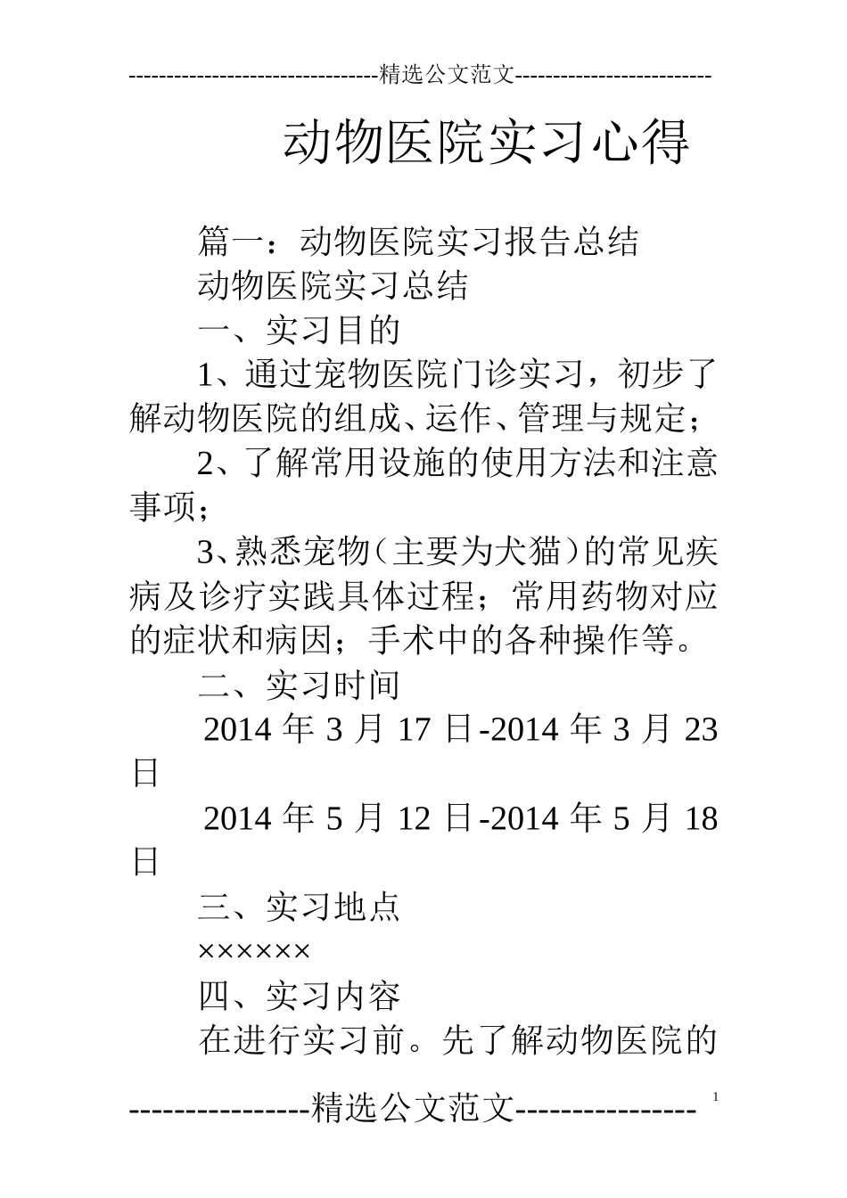 动物医院实习心得.doc_第1页