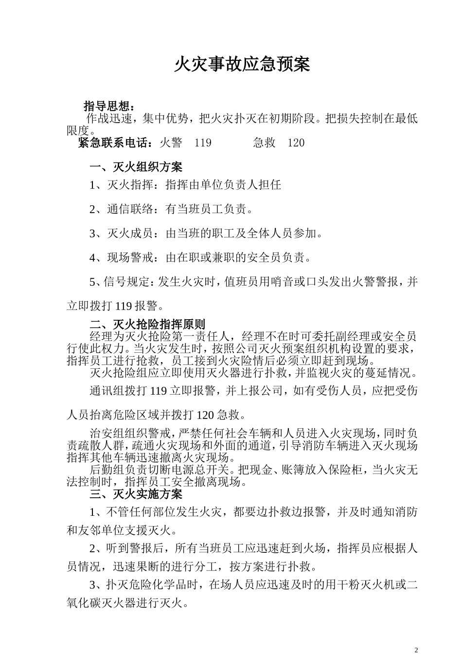 农药经营应急预案.doc_第2页