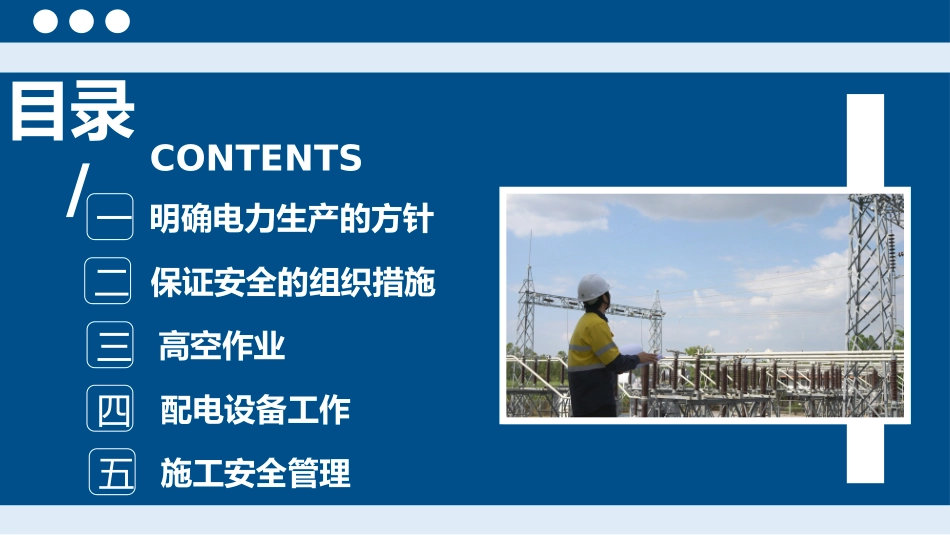 预防为主安全第一电力施工安全生产知识培训课件.pptx_第3页