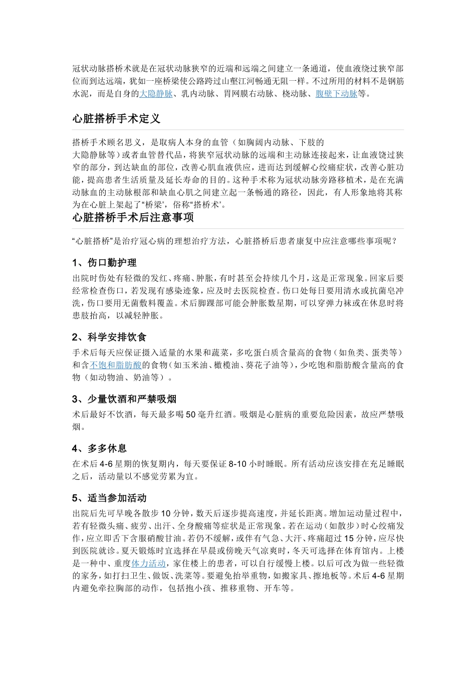 冠状动脉搭桥术就是在冠状动脉狭窄的近端和远端之间建立一条通道.doc_第1页