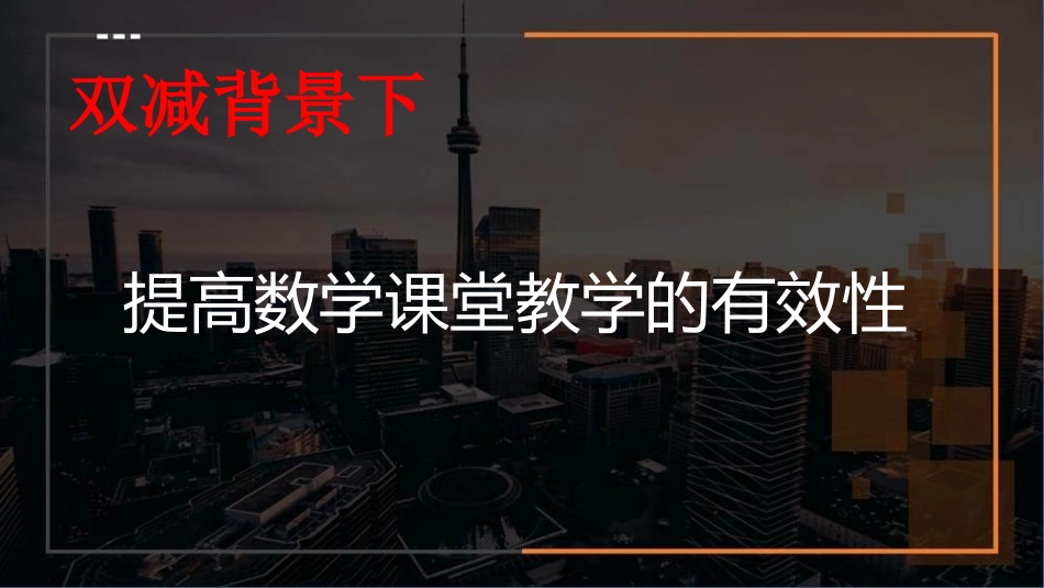 双减背景下如何提高数学课堂教学的有效性.ppt_第1页