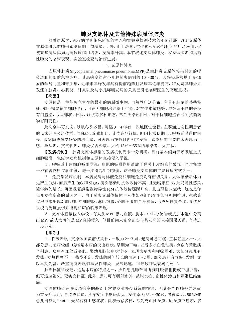 几种特殊类型病原体所致肺炎的诊治.doc_第1页