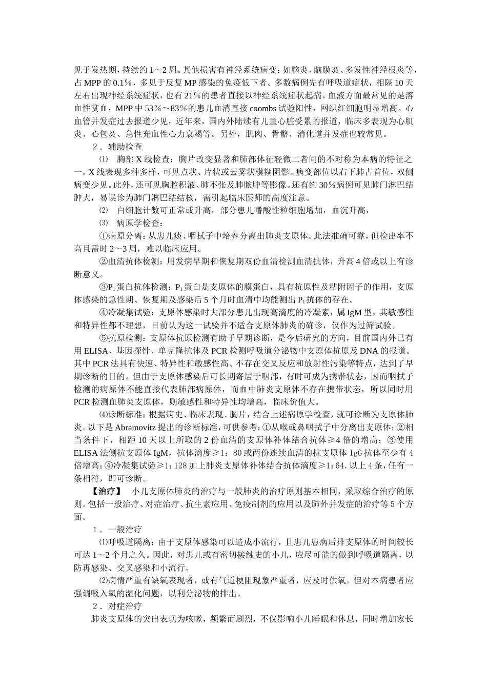 几种特殊类型病原体所致肺炎的诊治.doc_第2页