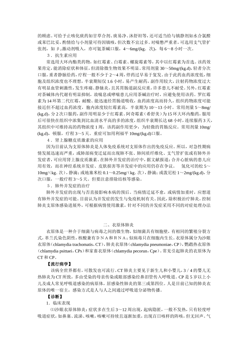几种特殊类型病原体所致肺炎的诊治.doc_第3页