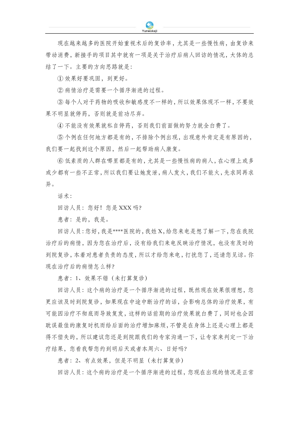 医生回访随访话术.doc_第1页