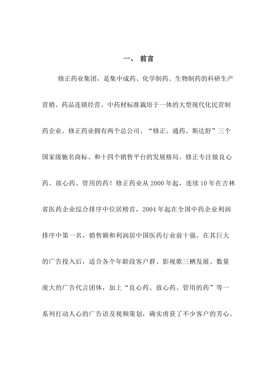 关于修正药业胶囊事件危机公关.docx_第2页