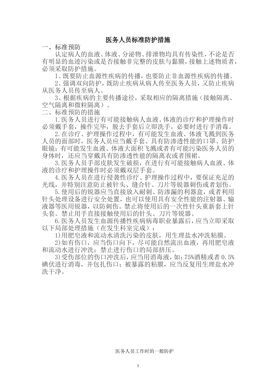 医务人员标准防护措施.doc_第1页