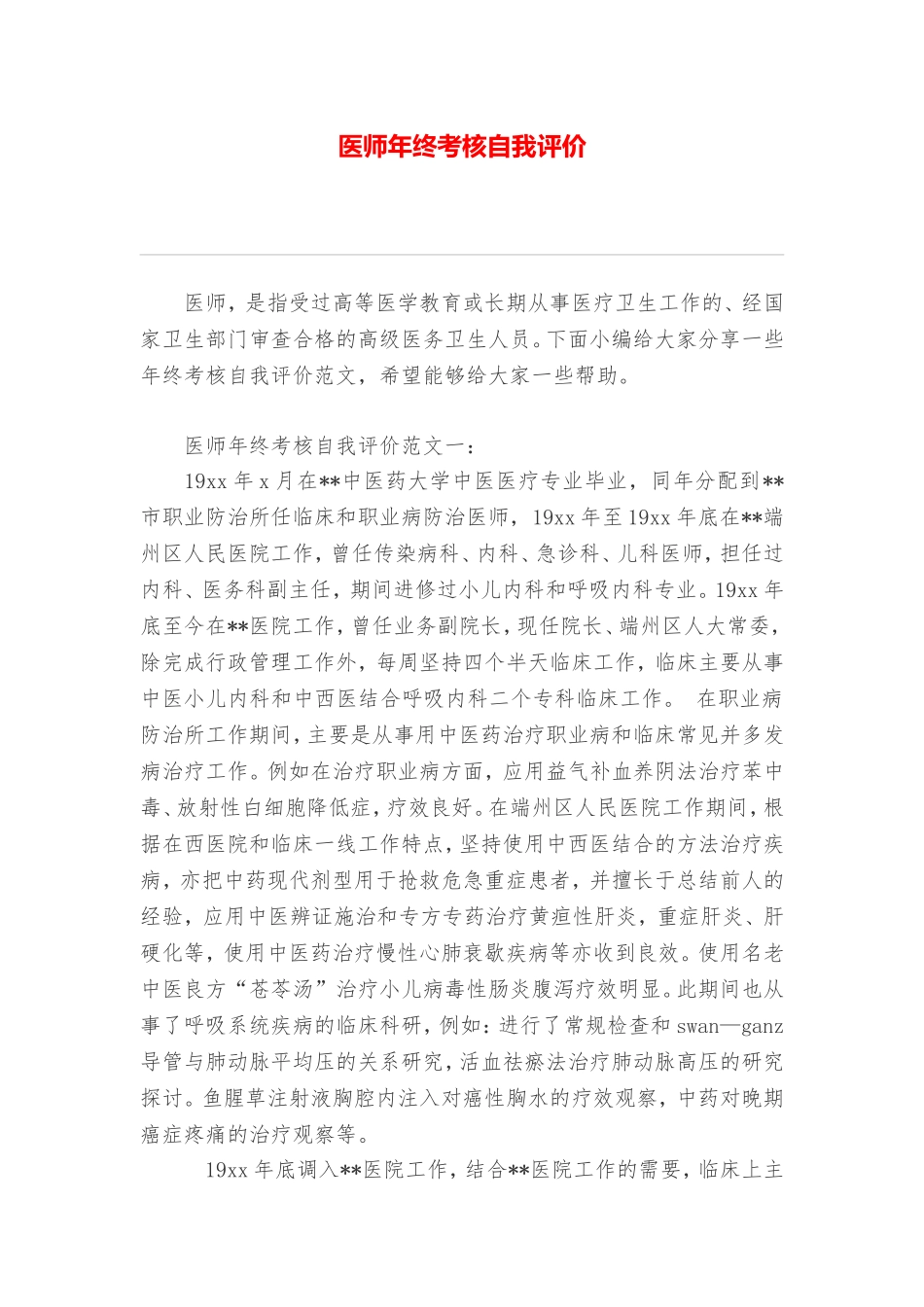 医师年终考核自我评价.doc_第1页
