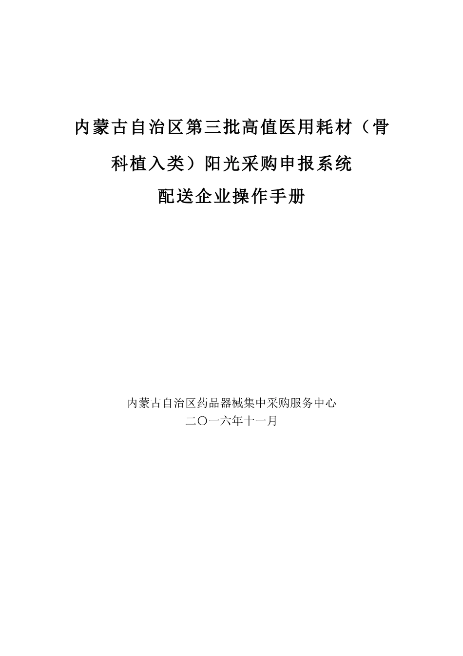 内蒙古自治区第三批高值医用耗材(骨科植入类)阳光采购申.doc_第1页