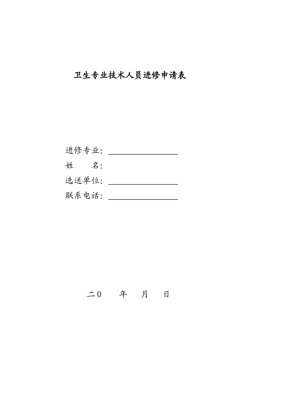 医院卫生专业技术人员进修申请表.doc_第1页