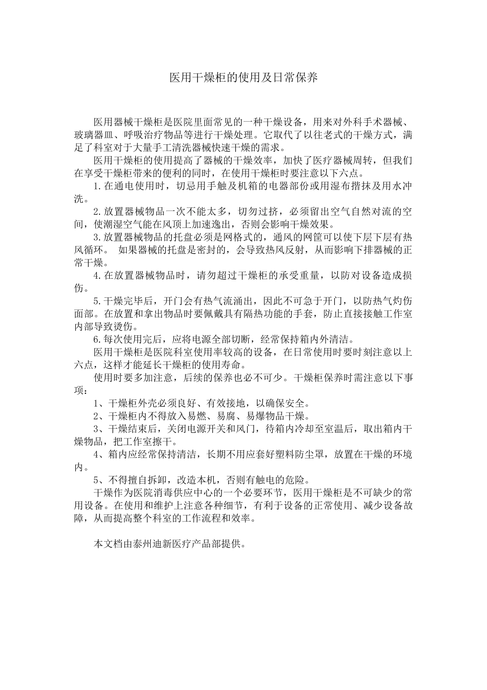 医用干燥柜的使用及日常保养.docx_第1页