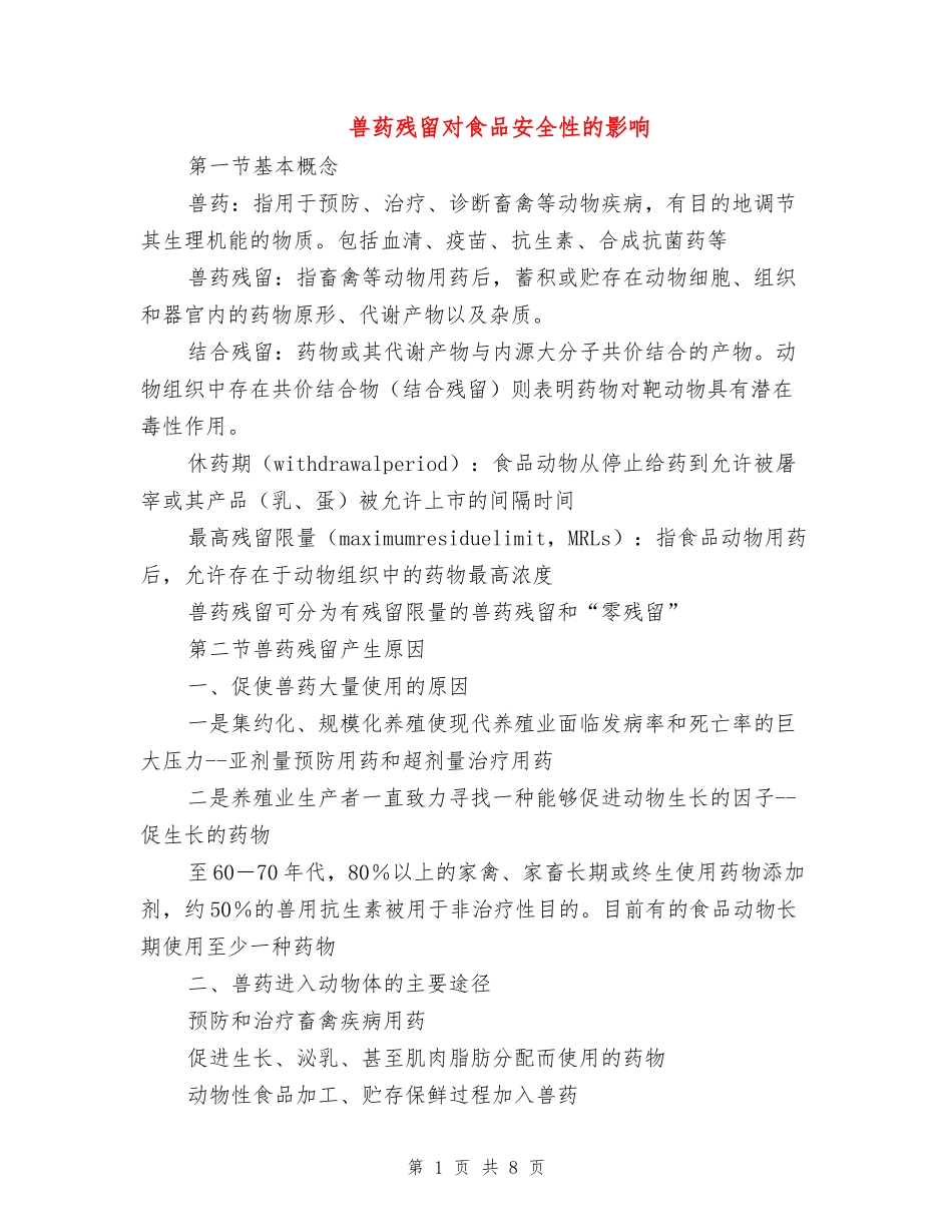 兽药残留对食品安全性的影响.doc_第1页