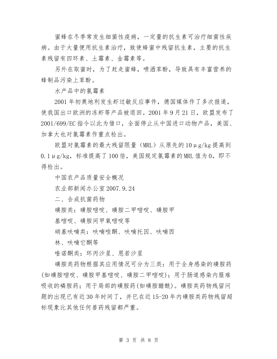 兽药残留对食品安全性的影响.doc_第3页