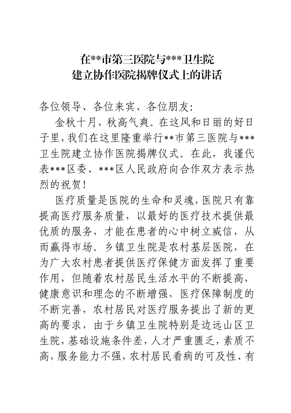 区领导到在协作医院揭牌仪式上的讲话.doc_第1页