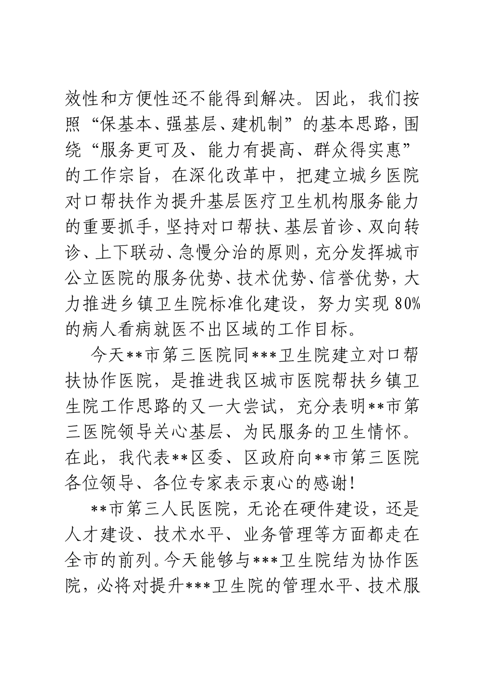 区领导到在协作医院揭牌仪式上的讲话.doc_第2页