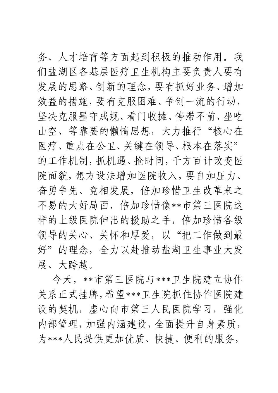 区领导到在协作医院揭牌仪式上的讲话.doc_第3页