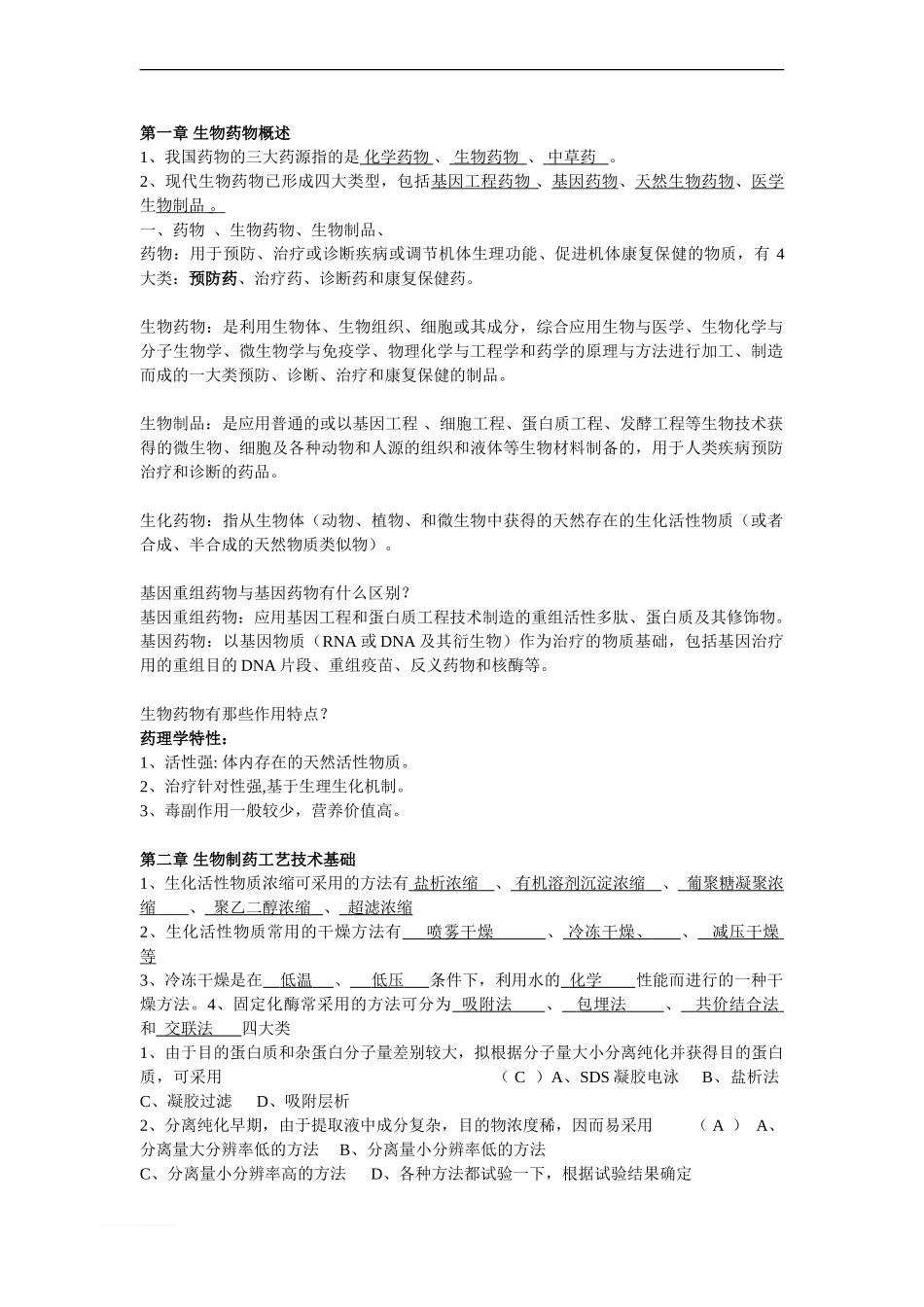 制药工艺学复习资料.doc_第1页