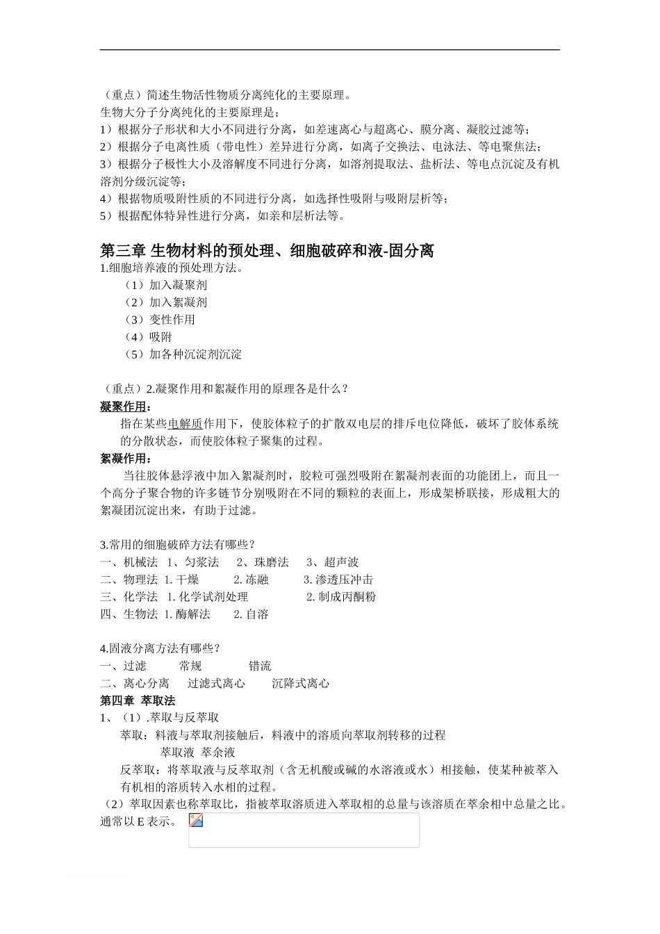 制药工艺学复习资料.doc_第2页
