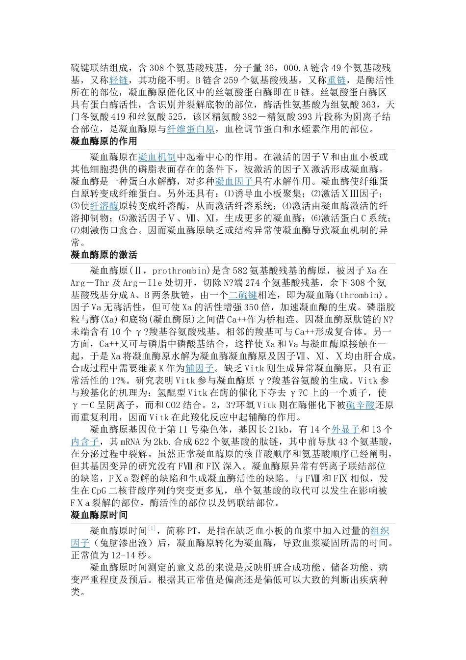 凝血酶原.docx_第2页