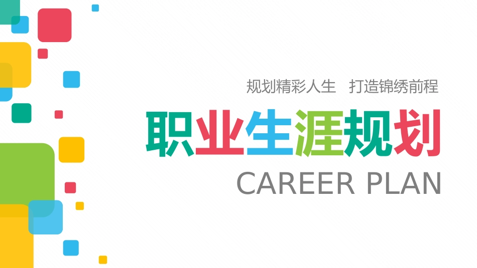 实用大学生职业规划PPT模板.pptx_第1页