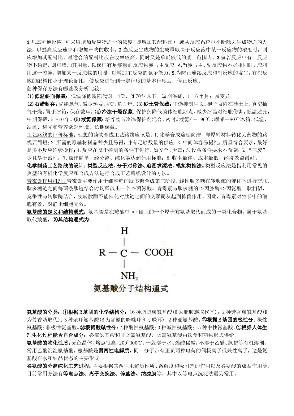 制药工艺学期末复习资料.doc_第2页