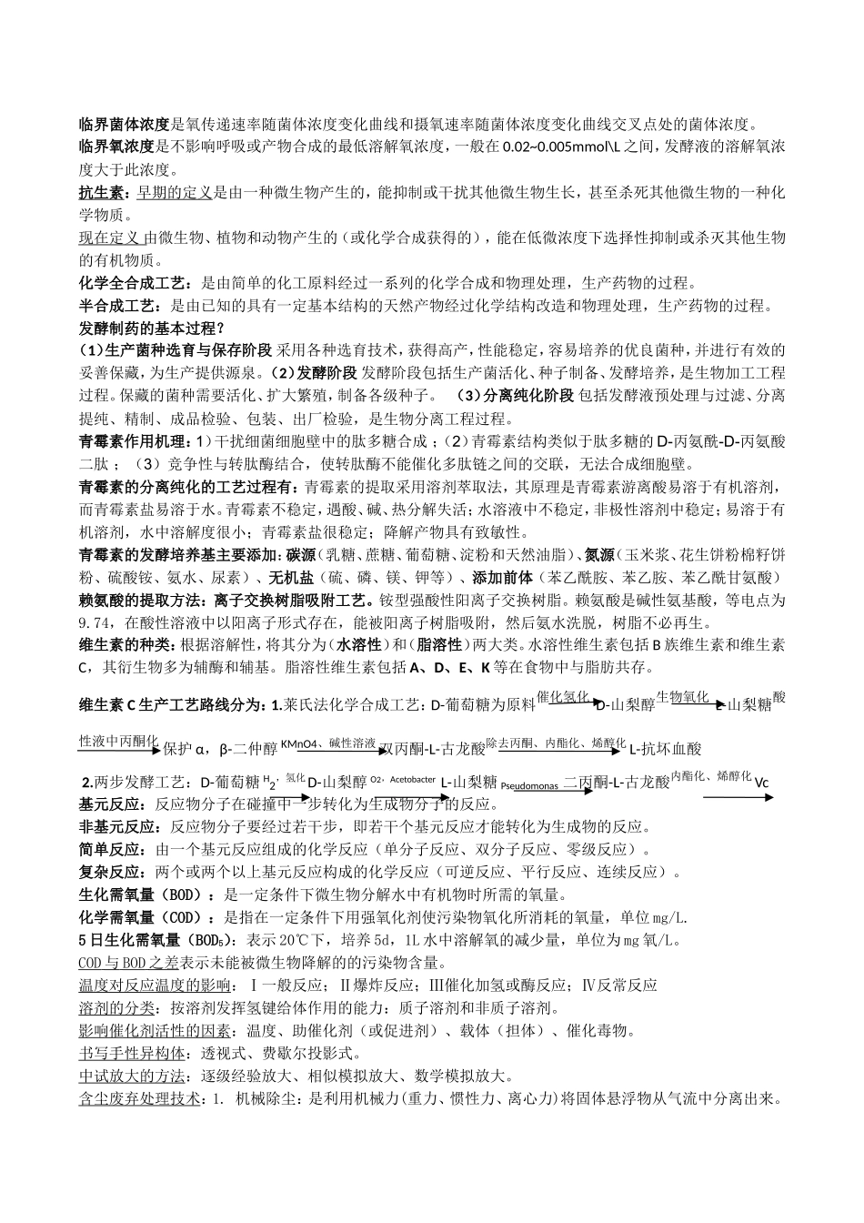 制药工艺学期末复习资料.doc_第3页