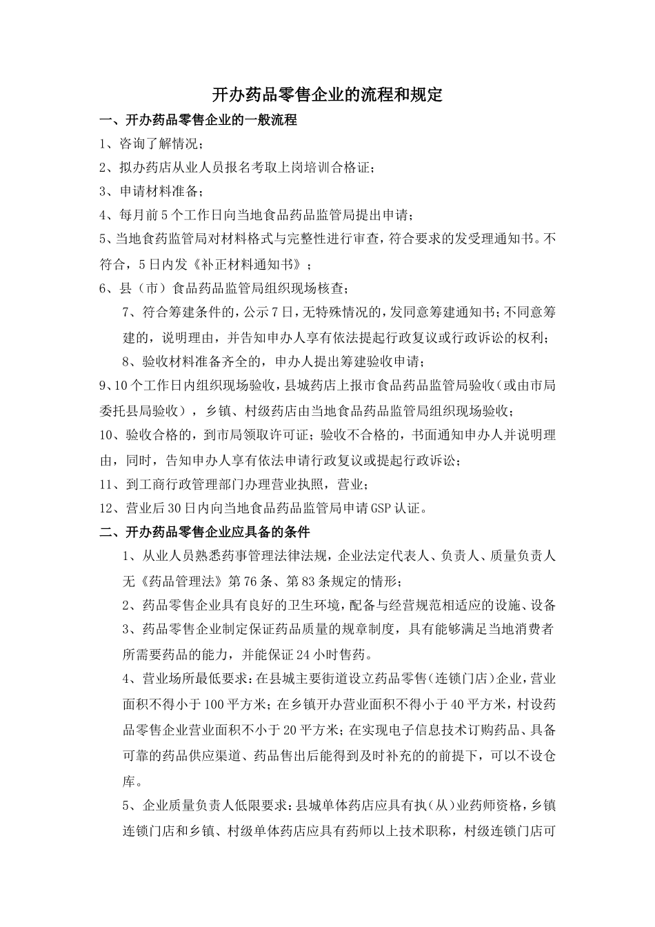 创建药店的流程和规定.doc_第1页