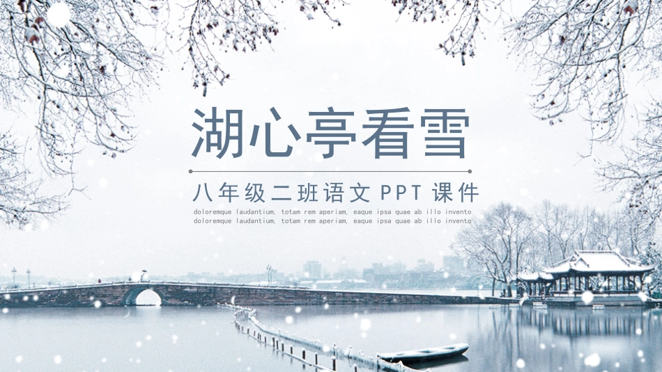 八年级二班语文湖心亭看雪PPT课件.pptx_第1页