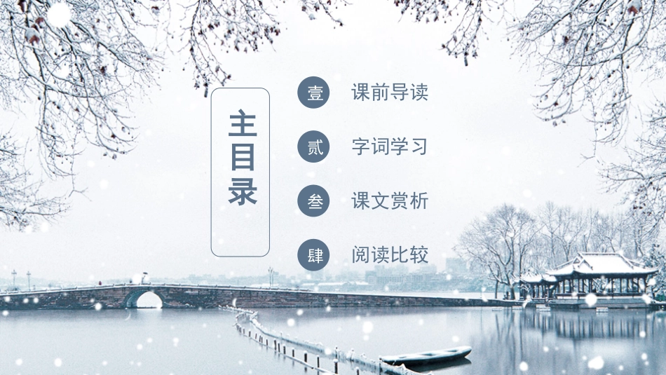 八年级二班语文湖心亭看雪PPT课件.pptx_第2页