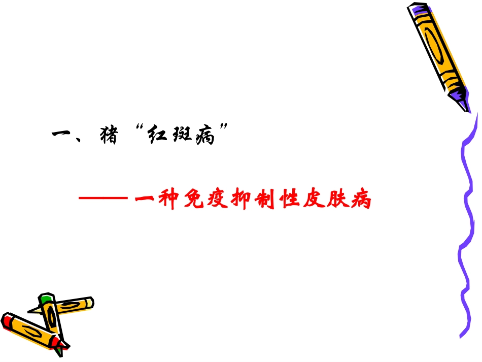 夏季猪常见病的防控.ppt_第2页